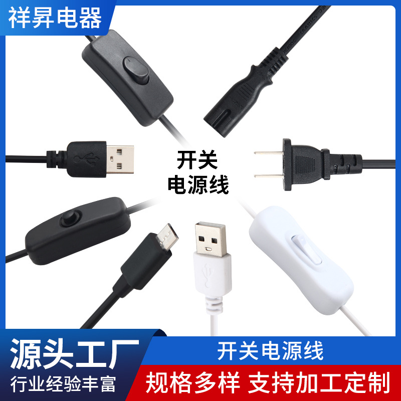 开关电源线usb带304开关连接线 usb转micro带501开关线工厂批发
