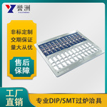 东莞SMT贴片治具电路板过炉载具双面操作波峰焊夹具设计生产工厂