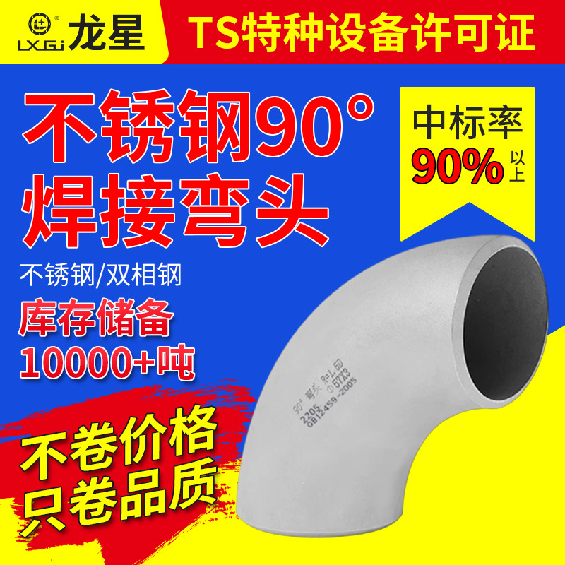 工业级2205双相不锈钢90度焊接弯头1.5D国标冲压无缝弯头管件批发