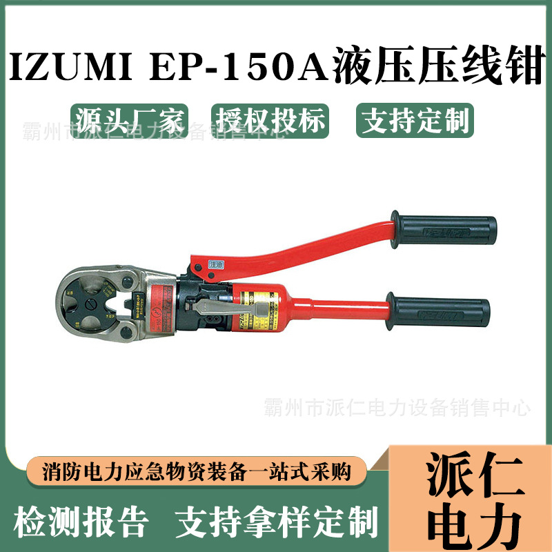 整体式线缆压接机点式手动电缆压线钳日本IZUMIEP-150A液压压线钳