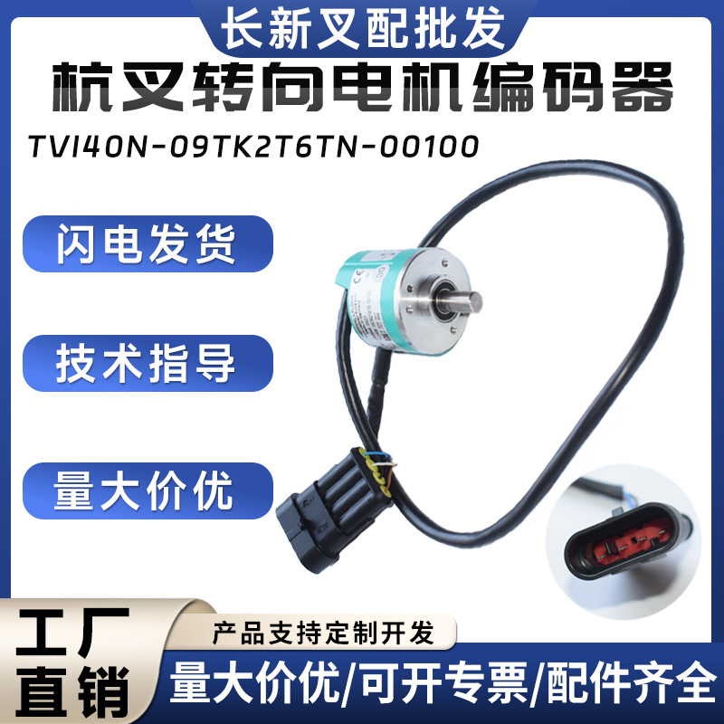 杭叉转向电机编码器 TVI40N-09TK2T6TN-00100叉车搬运车配件