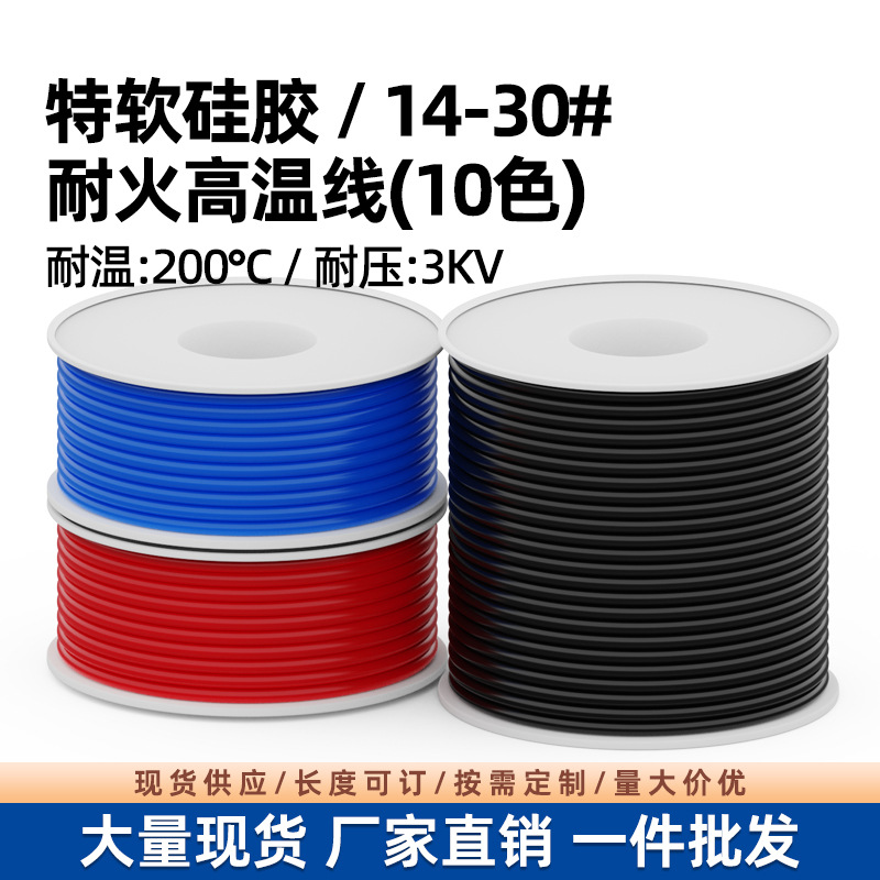 特软耐高温硅胶线16AWG-30AWG锂电池电子线镀锡铜DIY小轴卷装批发