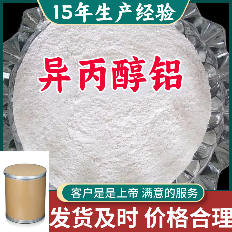 异丙醇铝 99％含量顾客是上帝满意的服务山东江苏上海广东福建