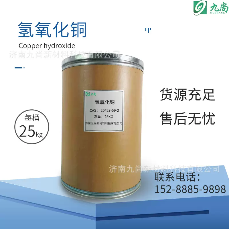 现货供应氢氧化铜催化剂纸张染色剂饲料添加剂工业级氢氧化铜