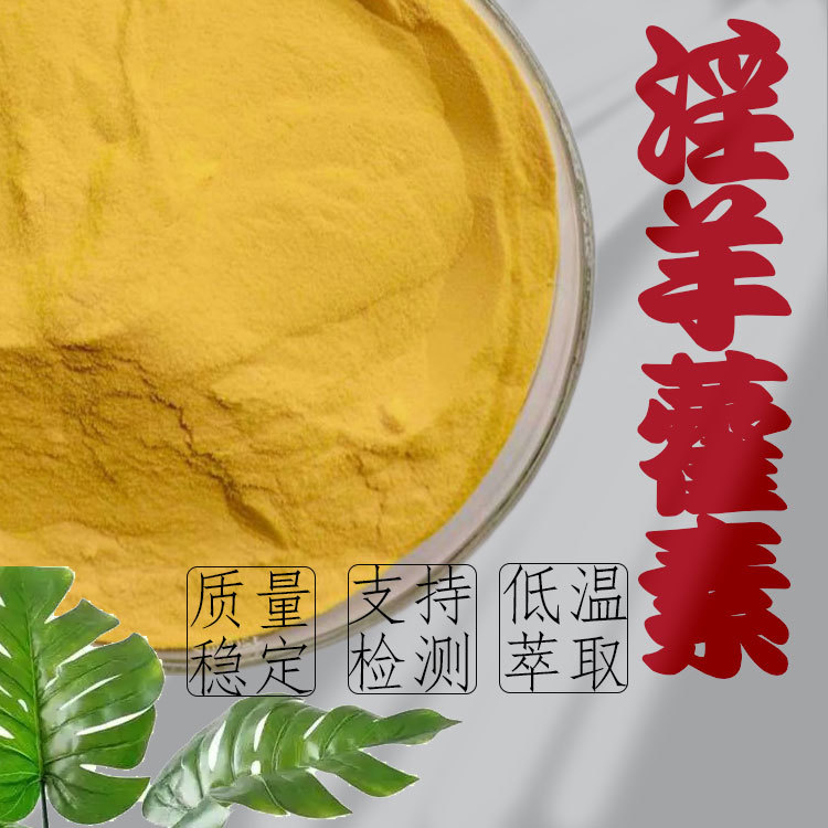 淫羊藿素 118525-40-9 淫羊藿提取物 另有淫羊藿单甙等现货供应