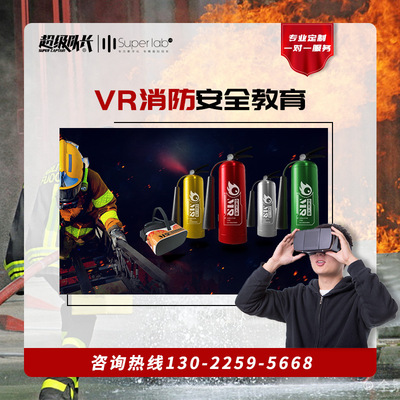 VR消防VR灭火模拟VR消防体验馆VR火灾逃生校园VR行走平台