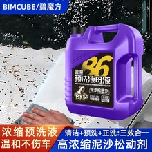 碧魔方汽车用预洗液大桶商用浓缩泥沙松动剂去虫胶洗车泡沫液专用