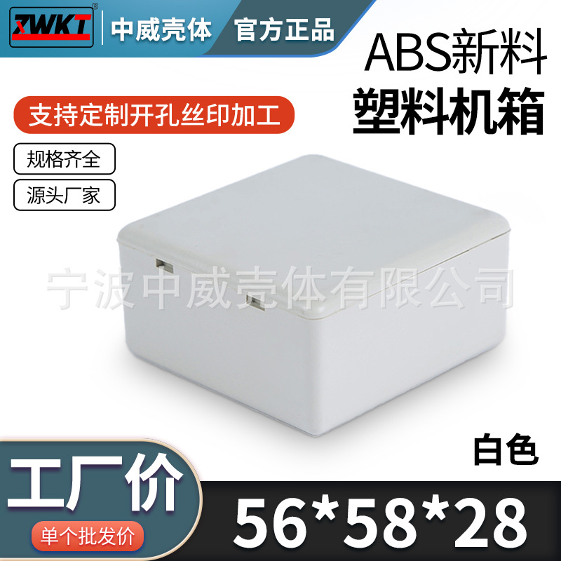 56*58*28  PLC塑料接线盒 电源塑料外壳 电器盒 仪表壳体