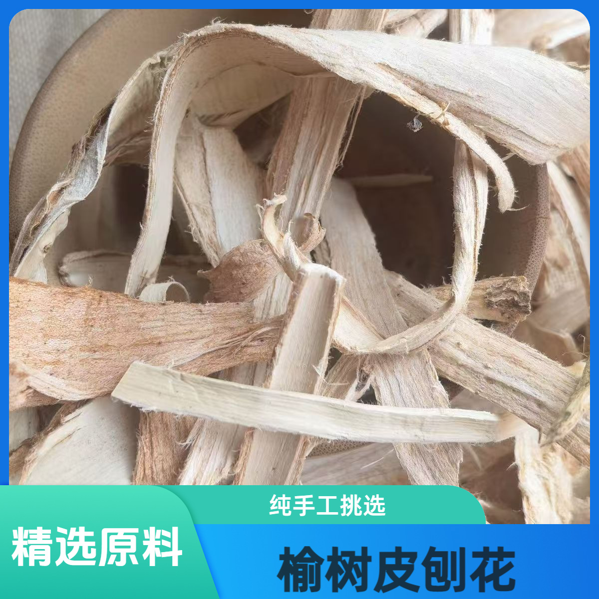 榆树皮中药材榆白皮500克去老皮当季新货天然增稠剂  榆白皮刨花