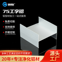 定制净化铝型材无尘车间铝材配件75工字铝彩钢板隔断铝材厂家