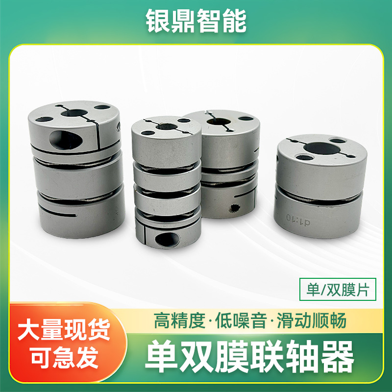 东莞厂家伺服电机丝杆模组膜片夹紧联轴器 弹性单双膜片联轴器