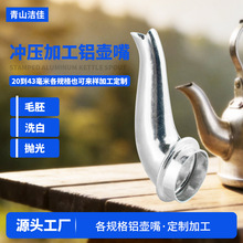 厂家批发 冲压加工铝壶嘴  一次冲胖成型壶嘴  43mm水壶配件