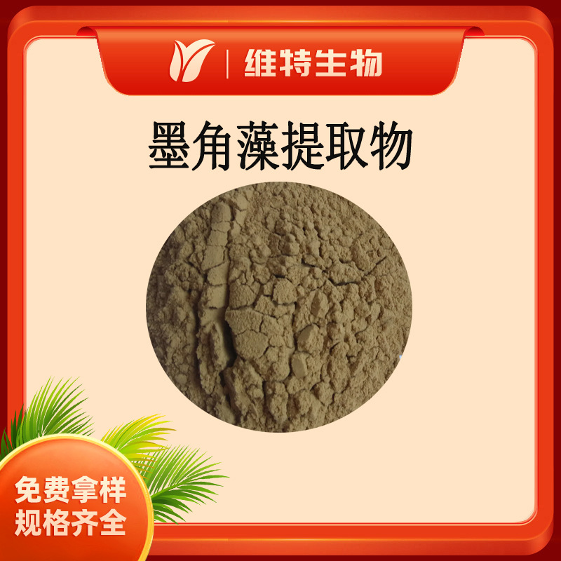 墨角藻提取物 碘0.1% 墨角藻粉 水溶墨角藻萃取粉