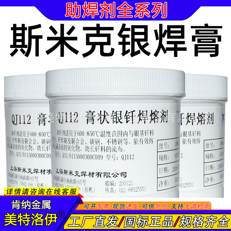 QJ112银钎焊溶剂 现货批发斯米克助焊剂焊膏跨境外贸铜铝银铁焊粉