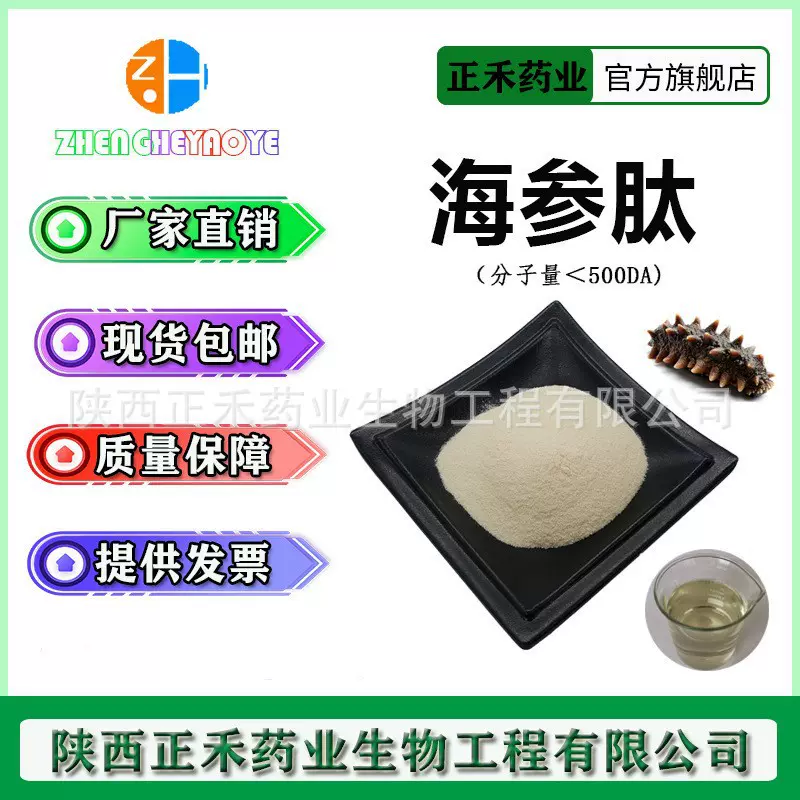 海参肽98% 海参低聚肽 海参肽粉 海参短肽 ≤500Da 小分子蛋白肽