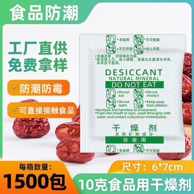 10克g三合一矿物干燥剂坚果茶叶食品除湿防潮剂 厂家直供五谷防霉|ru