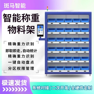 斑马智能称重物料货架工厂车间仓储工具检具零件无人化自助管理