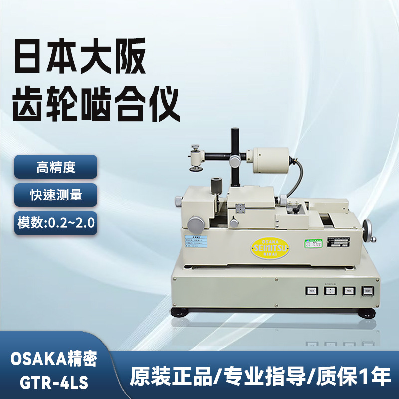 日本大阪精密GTR-4LS双面齿轮啮合仪小模数齿轮试验机高精检测仪
