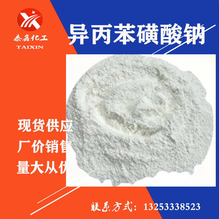 现货供应 异丙苯磺酸钠 工业洗涤助溶剂异丙苯磺酸钠