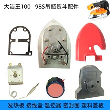 大洁王100吊瓶熨斗配件98S蒸汽烫斗接线盒调温器发热板密封圈旋钮