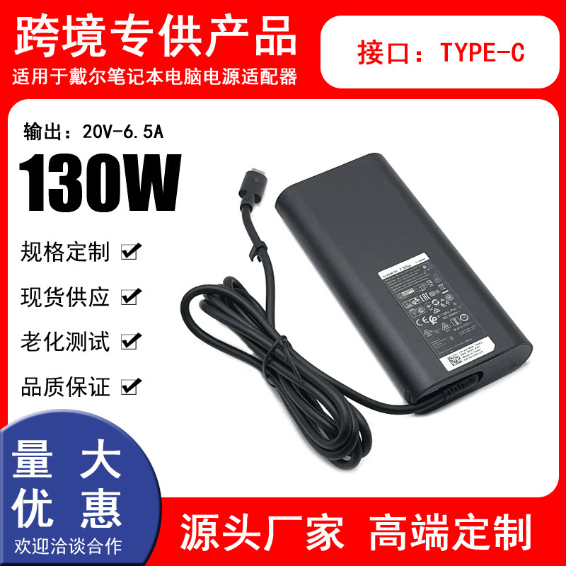 Suitable for Dell laptops, this is a 130W Type-C power adapter/charger, 20V-6.5A, with an oval connector Suitable for Dell laptops, this is a 130W Type-C power adapter/charger, 20V-6.5A, with an oval connector