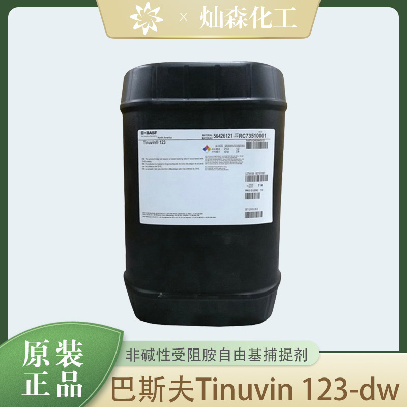 巴斯夫Tinuvin 123-DW光稳定剂水性涂料的非碱性自由基捕捉剂