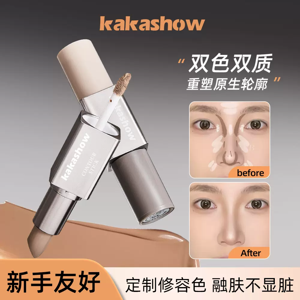 kakashow造影双头修容棒自然易晕染贴肤立体妆容修饰肤色修容膏