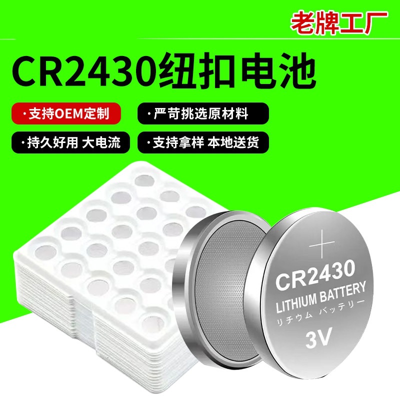 纽扣电池CR2430电脑主板用钥匙3V电子传输标签高容量汽车锂电池
