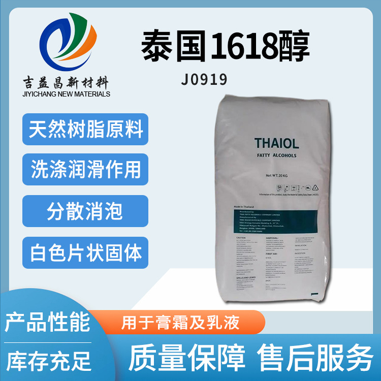 泰国1618工业级乳化分散消泡工业纺织助剂原料用硬脂醇