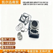 幻影威领彪影战豹KTT150CBF150战鹰150SDH150-F/WH150-摩托车气缸