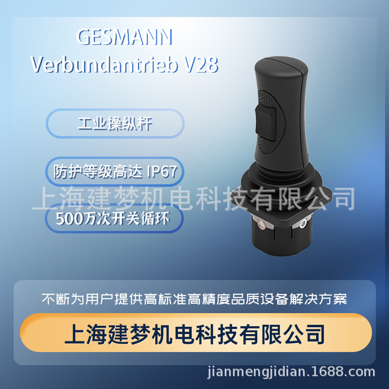 GESSMANN 杰斯曼 V28 非接触式霍尔技术 工业操纵杆 多轴控制器