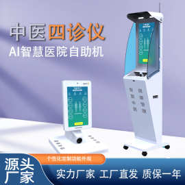 ai智慧中医自助式四诊仪自助中医诊断仪脉诊舌诊面诊自助一体机