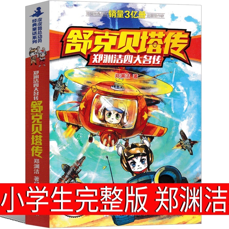 舒克と貝塔の冒険記の発音版の鄭淵潔の1学年の上巻は必ず小学生の正規版の課外の本を読みます。|undefined