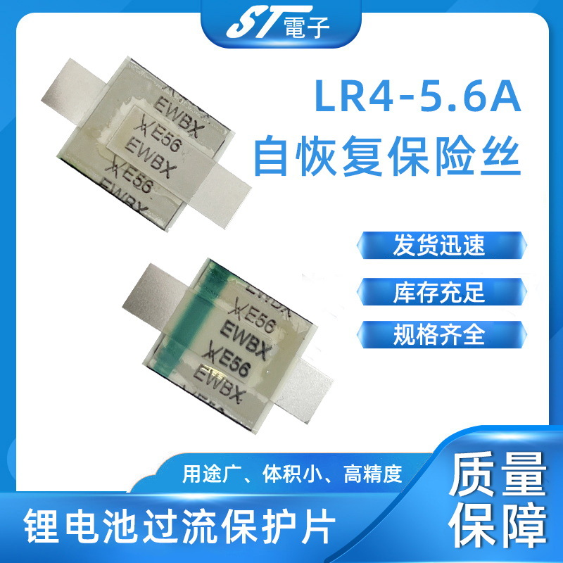 过流保护片LR4-560/5.6A PTC贴片自恢复保险丝锂电池过流保护片