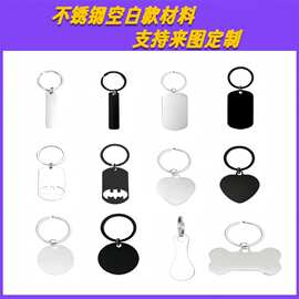 不锈钢空白款钥匙扣激光彩印节日礼物刻字金属圆牌军牌长条挂件