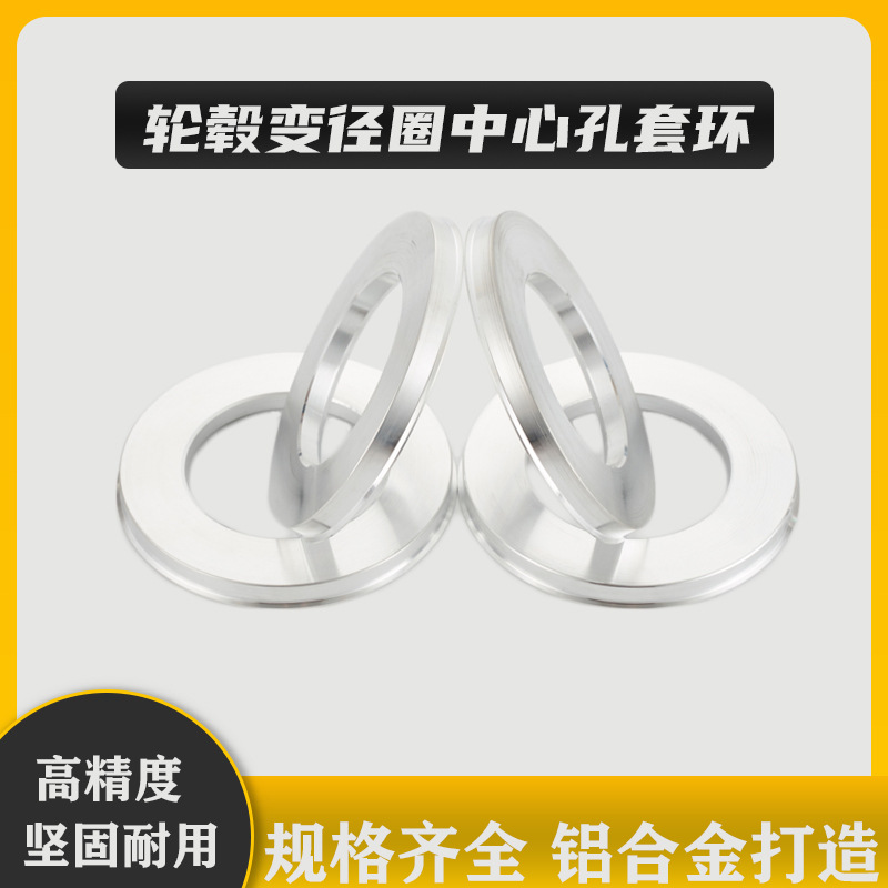 汽车改装轮毂变径环转换套环钢圈轮胎中心孔垫圈铝合金轮毂变径圈