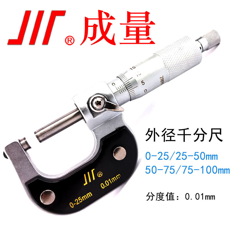 成量外径千分尺0 25 50 75 分度值0.01工业级螺旋测微器