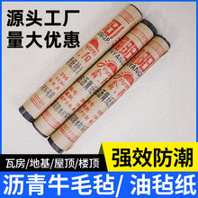 石油沥青油毡纸油毡防水卷材地基防水隔离层防潮材料牛毛毡油毛毡