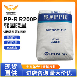 Pte R200p PP-R 韩国晓星 R200P 高强度 挤出 热水管管材料 无规共聚聚丙烯-阿里巴巴