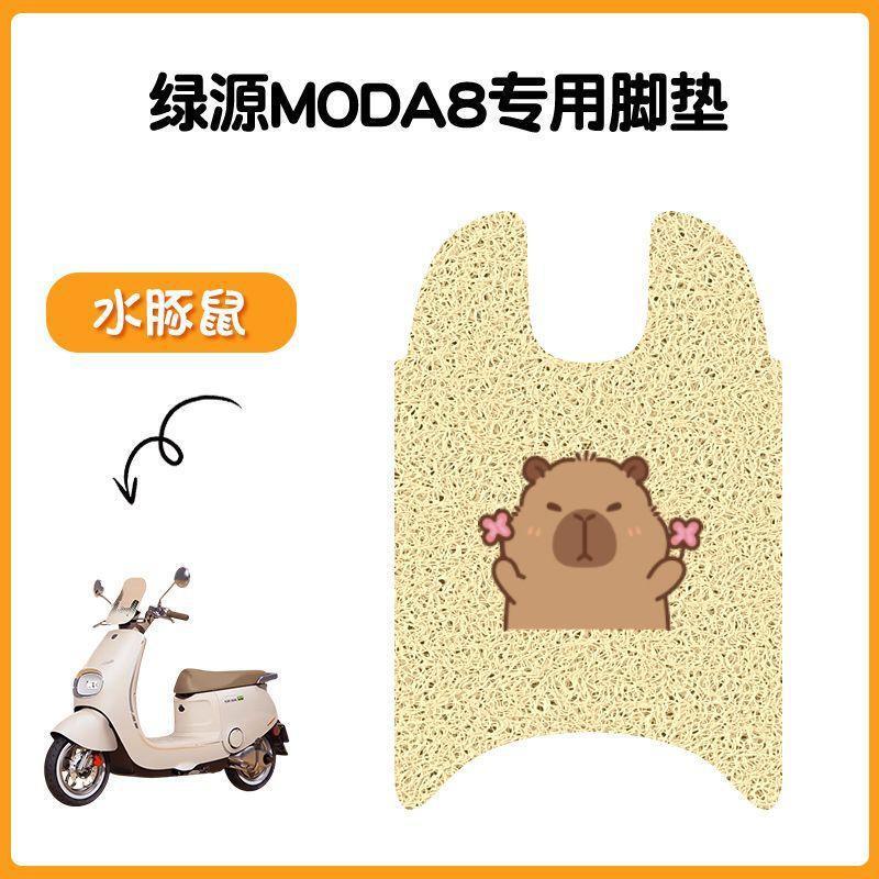 适用于绿源Moda8电动车脚垫坐垫套防水丝圈脚踏垫电摩踏板垫座套|undefined
