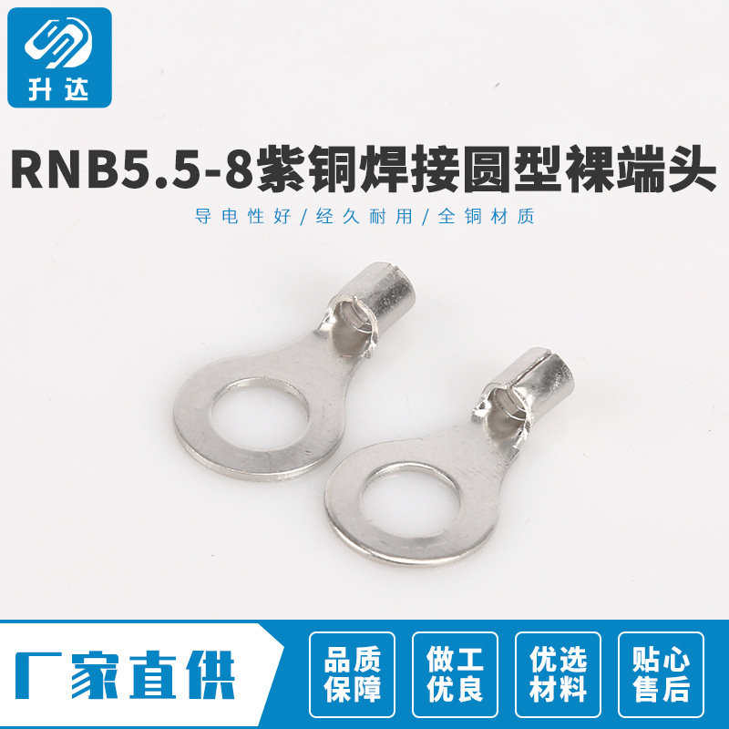 大量现货 RNB5.5-8紫铜焊接圆型裸端头 高品质冷压端子 1000装