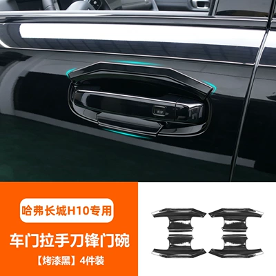 Suitable for Great Wall H10 car door handles and door bowls, offering scratch resistance, wear resistance, and protection against paint chipping (Portal Wrist) - car-door-handle-knife-edge-door-bowl-black-painted-4-piece-set