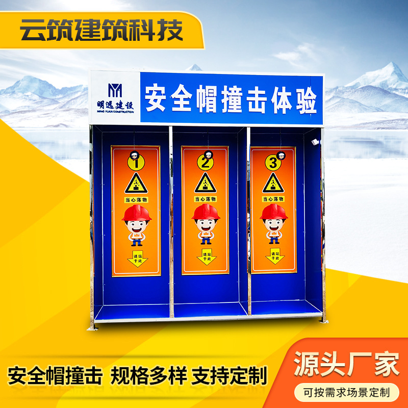 工地安全帽撞击安全体验区 建筑工地施工安全帽撞击安全体验馆