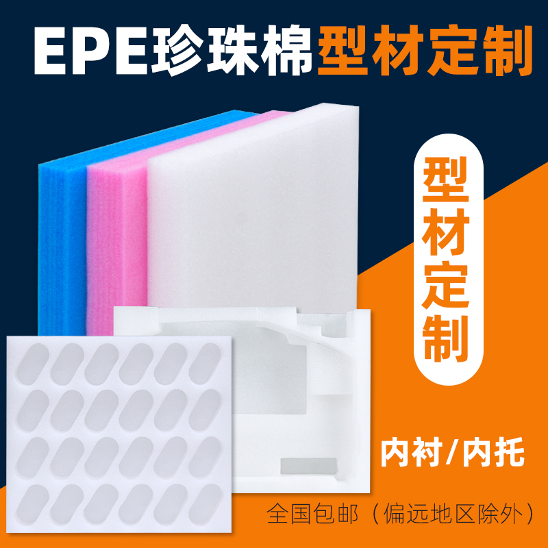 epe珍珠棉泡沫板高密度片材硬质垫块 内托定 制防震防碎包装发泡