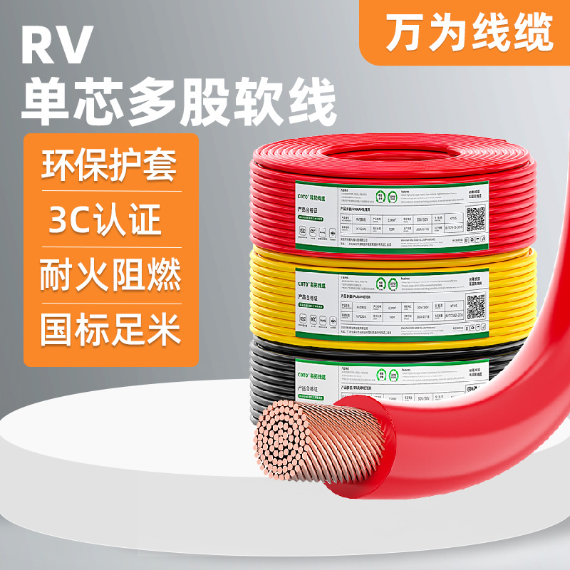 万为供应3C国标纯铜单芯多股软线RV0.5 0.75 1 2.5 4 6 10 16平方
