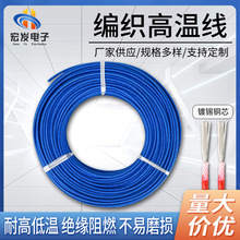 編織高溫線AGRP硅膠阻燃耐高溫編織藍電線電纜鍍錫銅芯絕緣高溫線