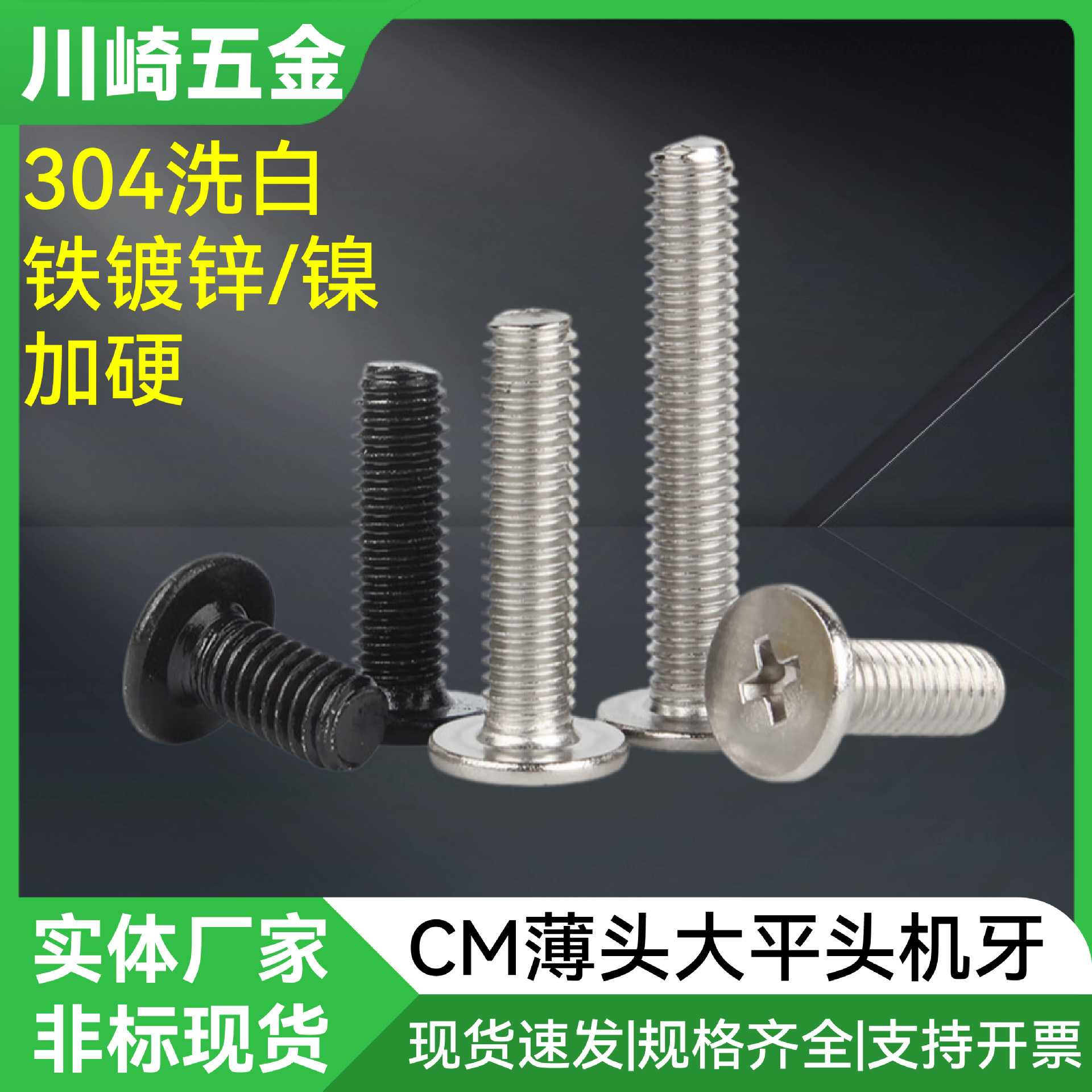 工厂非标现货CM薄头大平头机牙螺丝304不锈钢铁镀黑锌镍加硬兰胶