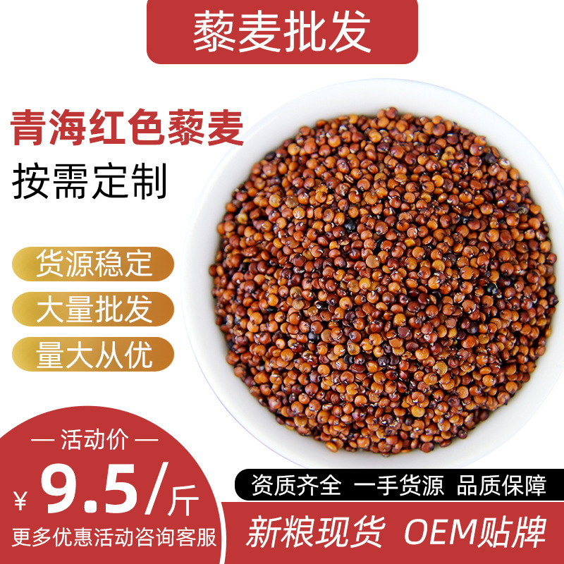 藜麦 红黎麦源头工厂 OEM贴牌 辅食代餐 支持一件代发高原 红藜麦|ms