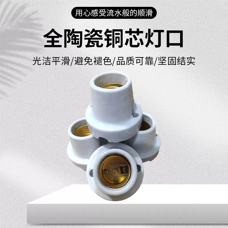 全陶瓷E27全铜芯灯口取暖器专用耐高温灯头螺口家用灯座陶瓷灯头