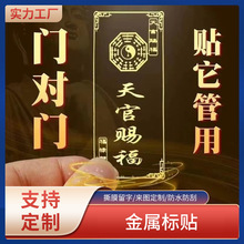 金属天官赐福贴 金属不干胶，金属标贴门对门标贴手机贴金属贴纸